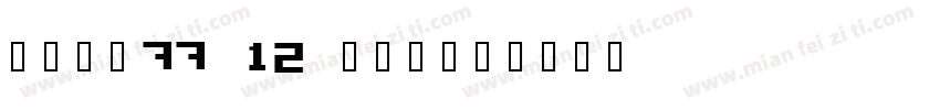 high77 12 pts字体转换